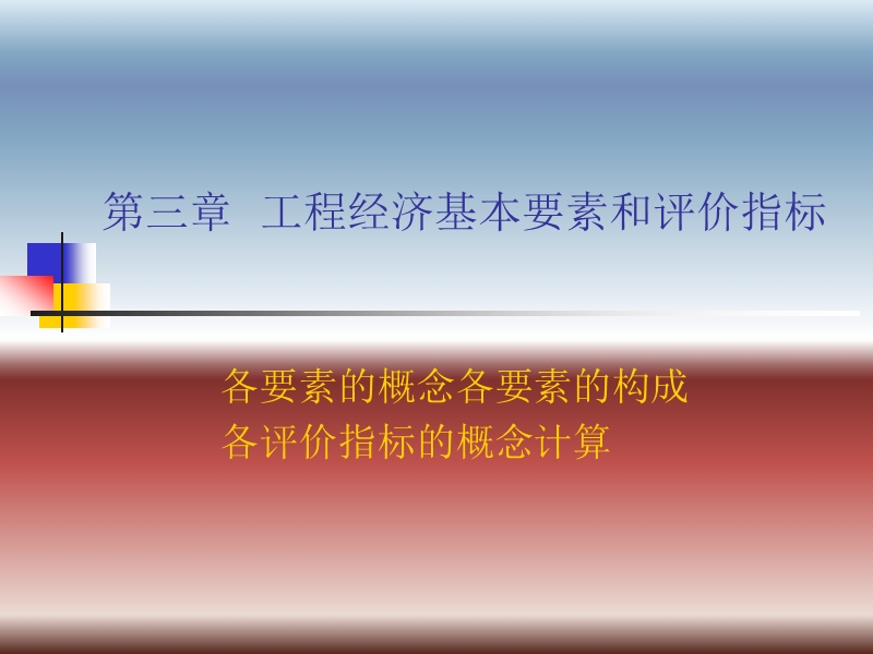 第三章--工程经济分析的基本要素.ppt_第1页