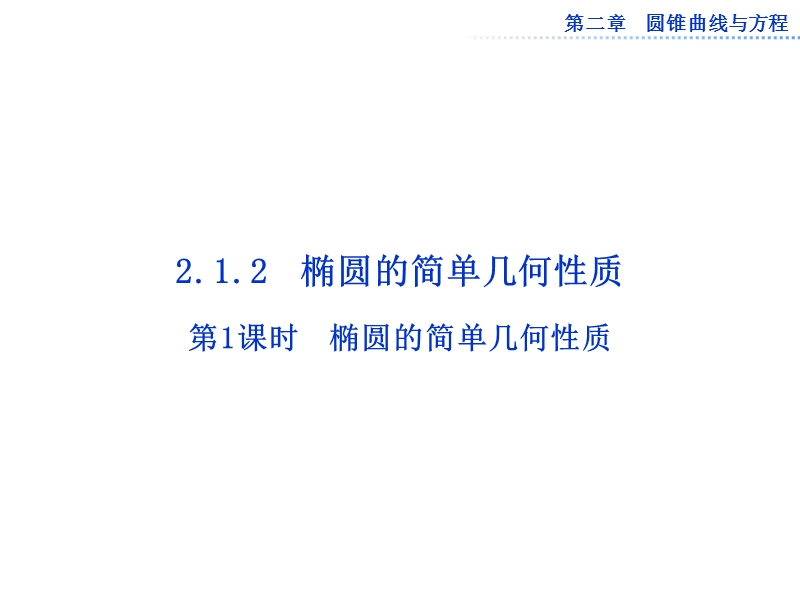 数学：第二章2.1.2第一课时椭圆的简单几何性质课件（人教a版选修1-1）.ppt_第1页