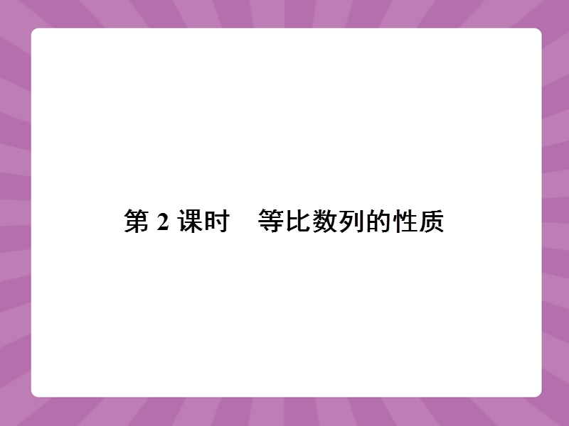 【志鸿优化设计-赢在课堂】（人教）2015高中数学必修5【精品课件】2.4等比数列2.ppt_第1页