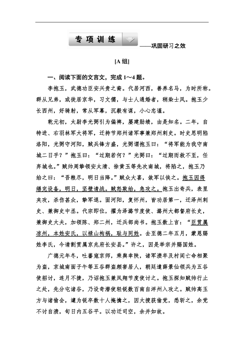 走向高考高三语文一轮复习专项训练：2-11-5文言文整体阅读.doc_第1页