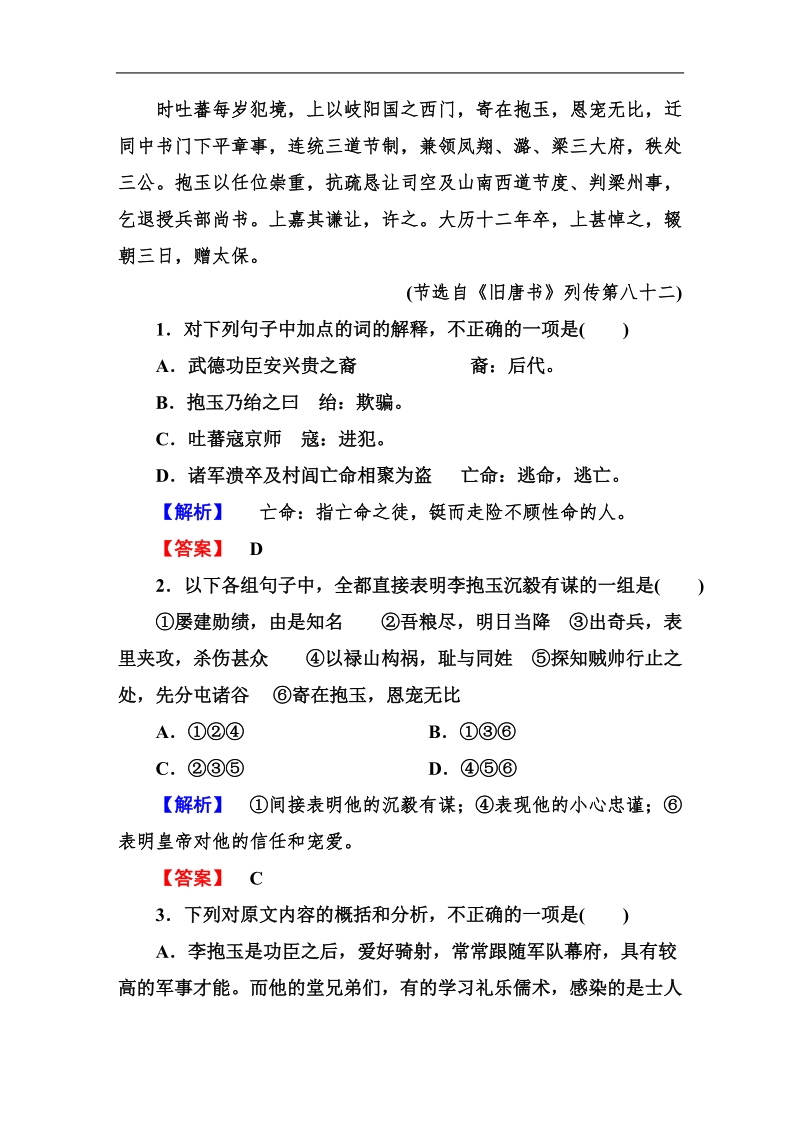 走向高考高三语文一轮复习专项训练：2-11-5文言文整体阅读.doc_第2页