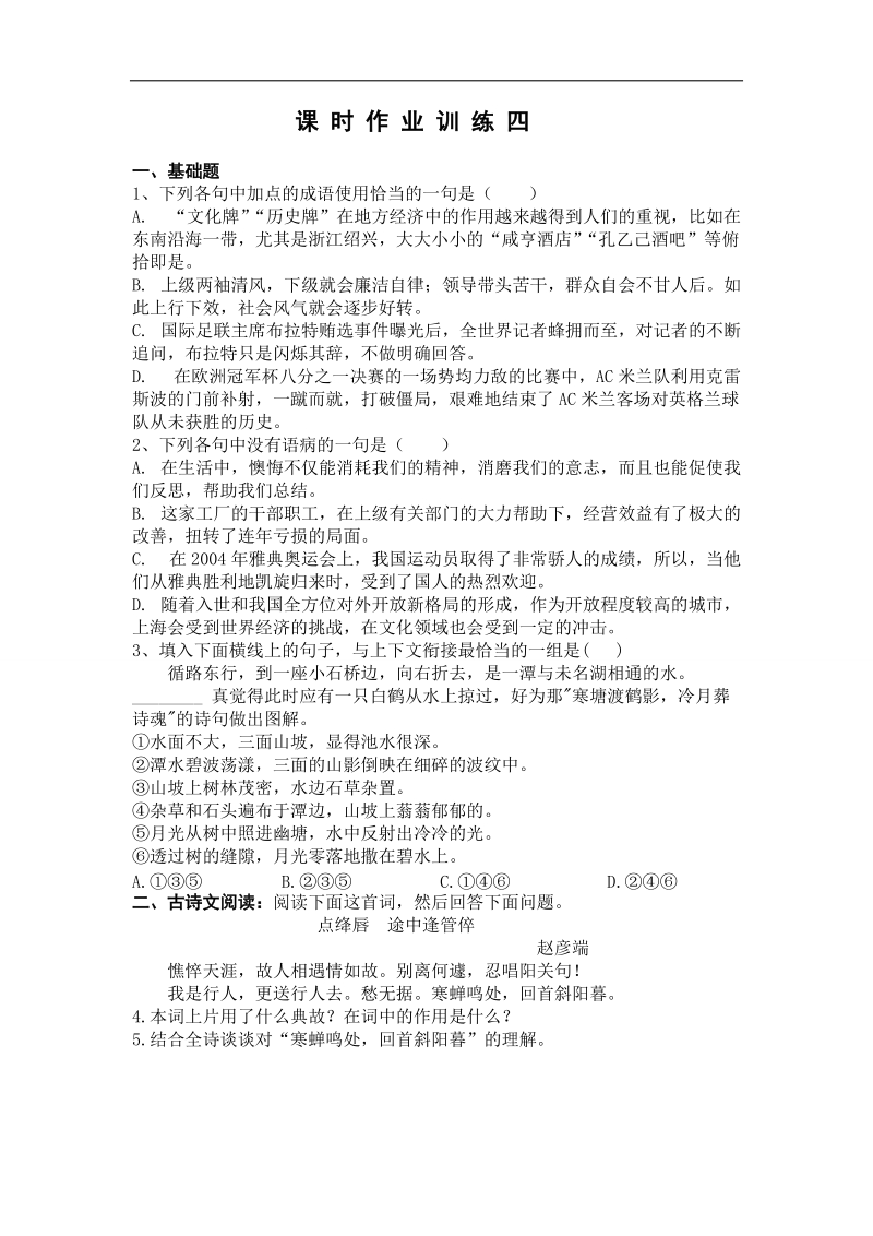 吉林省吉林市第一中学校人教新课标高中语文课时作业训练 四（古代诗歌散文阅读）.doc_第1页