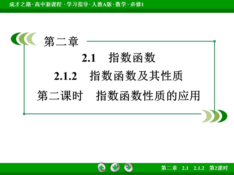 【成才之路】2016年秋高中数学必修1（人教a版）同步课件：2.1.2 第2课时.ppt_第3页