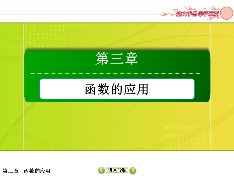 【无忧考】人教版高中数学必修一课件 第3章 3.1.1 方程的根与函数的零点.ppt_第1页