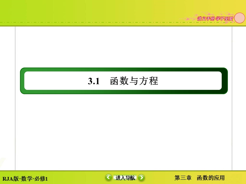 【无忧考】人教版高中数学必修一课件 第3章 3.1.1 方程的根与函数的零点.ppt_第2页