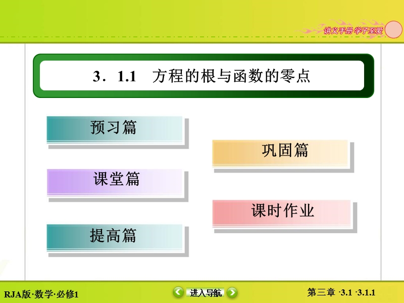 【无忧考】人教版高中数学必修一课件 第3章 3.1.1 方程的根与函数的零点.ppt_第3页