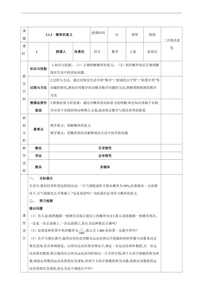 甘肃省宁县第五中学人教版高中数学必修三：3.1.2  概率的意义 教案.doc_第1页