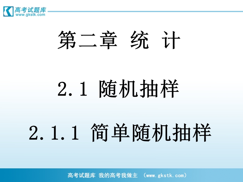 高中山东临清三中数学必修三课件：2.1.1《简单随机抽样》课件（新人教a版必修3）.ppt_第1页