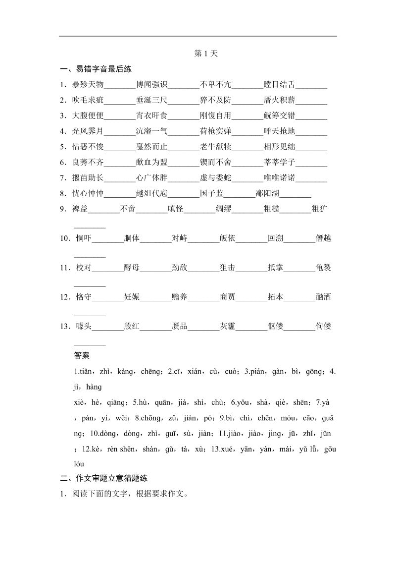 创新设计高三语文三轮专题复习-考前增分特色练：第1天（word有答案）.doc_第1页