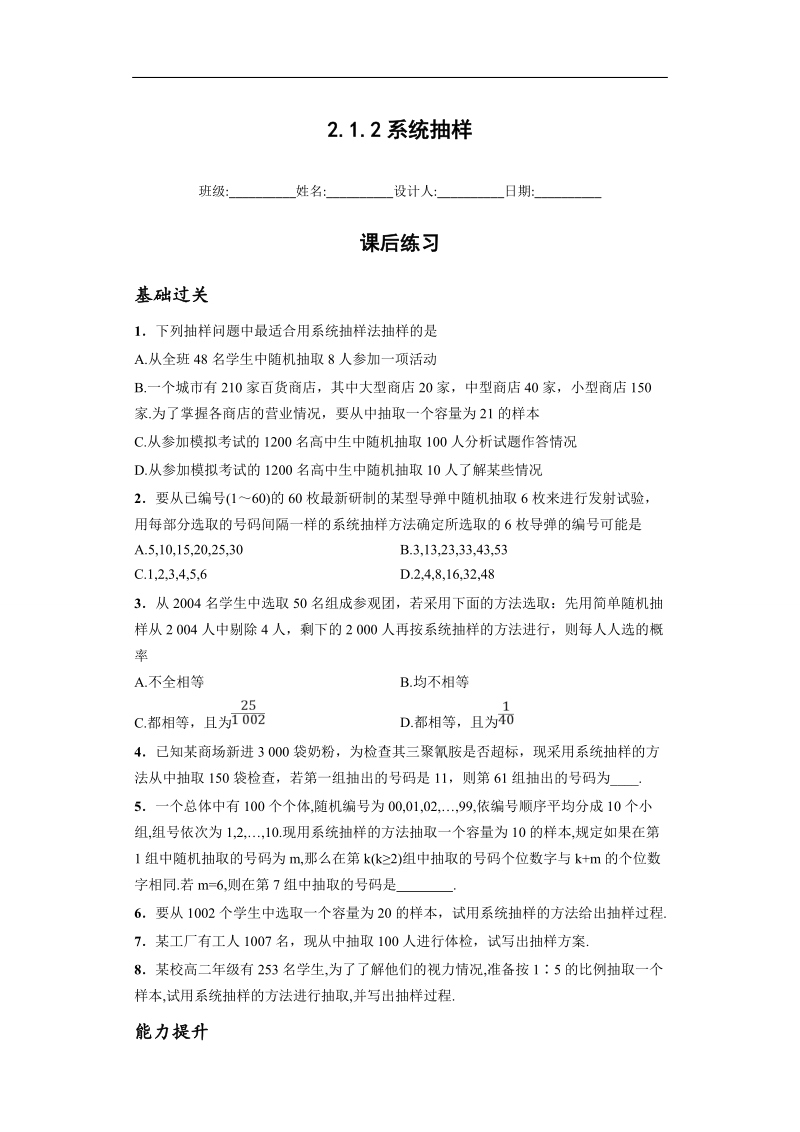 青海省平安县高中数学人教版必修三课后练习：2.1.2系统抽样.doc_第1页