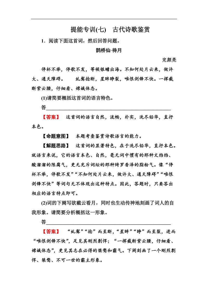 语文好题汇编练中提能得高分强化专训7：古代诗歌鉴赏.doc_第1页