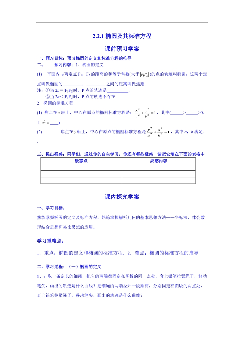 吉林省吉林市第一中学校高中数学选修一学案 2.2.1椭圆及其标准方程.doc_第1页