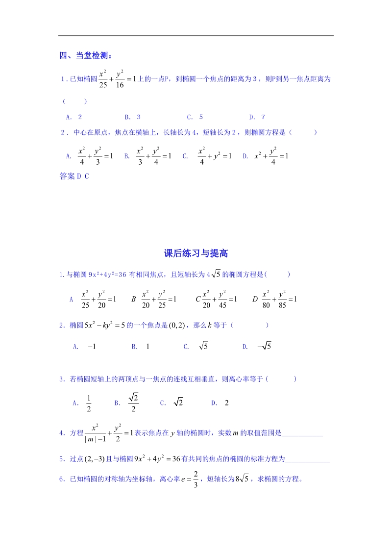 吉林省吉林市第一中学校高中数学选修一学案 2.2.1椭圆及其标准方程.doc_第3页