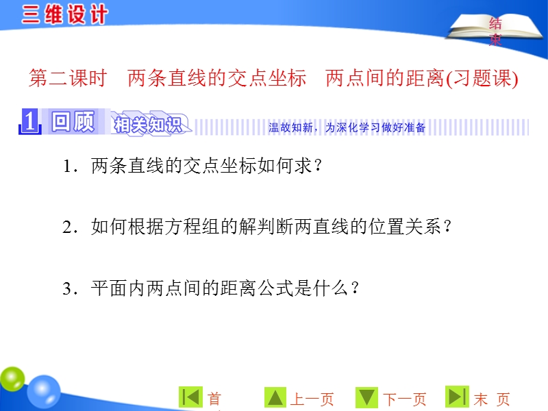 【三维设计】2016秋人教a版高中数学必修2课件：3.3.1、2 第2课时两条直线的交点坐标　两点间的距离(习题课).ppt_第1页