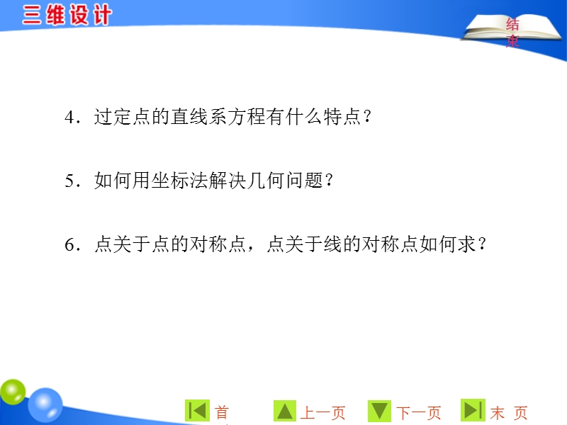 【三维设计】2016秋人教a版高中数学必修2课件：3.3.1、2 第2课时两条直线的交点坐标　两点间的距离(习题课).ppt_第2页