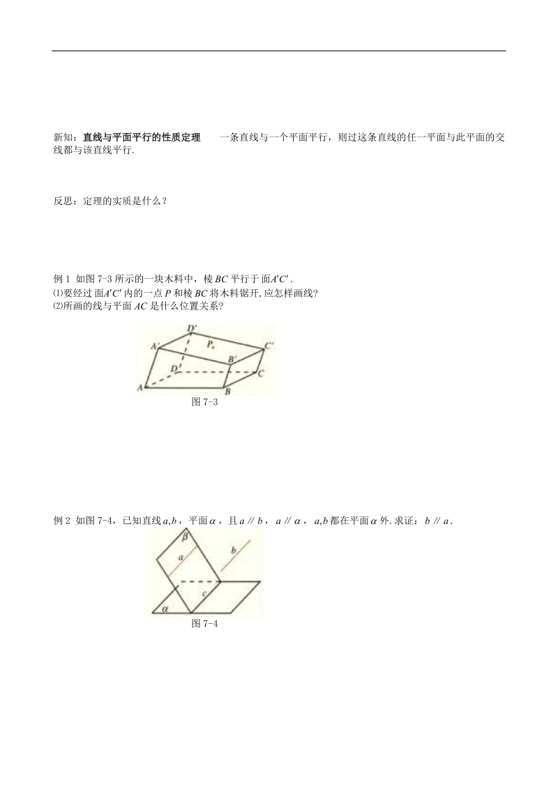 四川省岳池县第一中学人教a版数学必修二《§2.2.3 直线与平面平行的性质》学案.doc_第2页