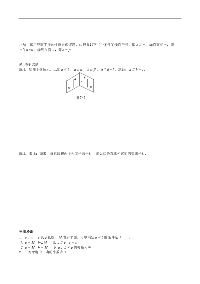 四川省岳池县第一中学人教a版数学必修二《§2.2.3 直线与平面平行的性质》学案.doc_第3页