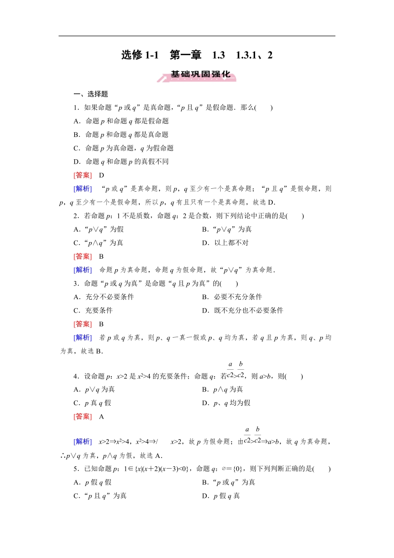 【成才之路】高中数学人教a版选修1-1）同步练习：1.3.1　且(and)1.3.2　或(or) .doc_第1页