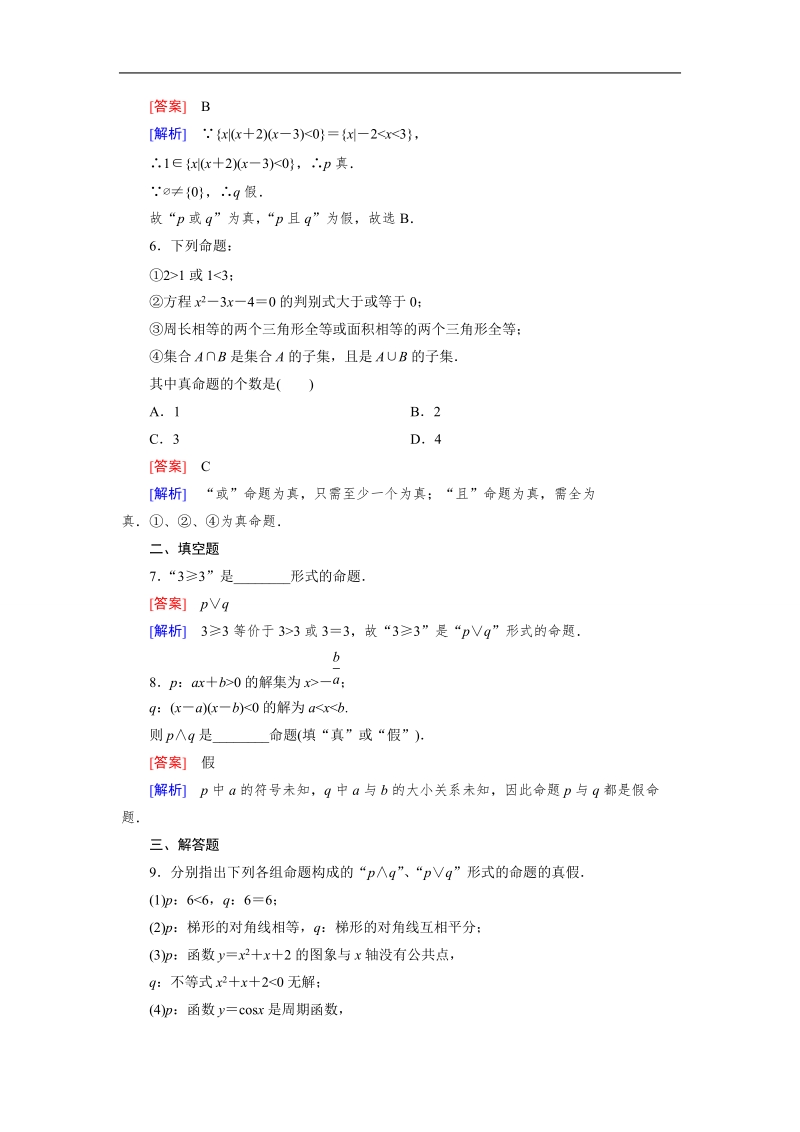 【成才之路】高中数学人教a版选修1-1）同步练习：1.3.1　且(and)1.3.2　或(or) .doc_第2页