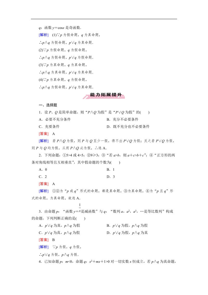 【成才之路】高中数学人教a版选修1-1）同步练习：1.3.1　且(and)1.3.2　或(or) .doc_第3页