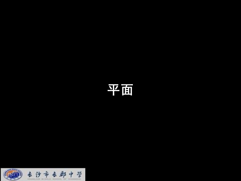 湖南省长郡中学高中数学（人教a版）课件：必修二 第二章 第一节 《2.1空间点、直线、平面之间的位置关系—2.1.1平面》.ppt_第1页