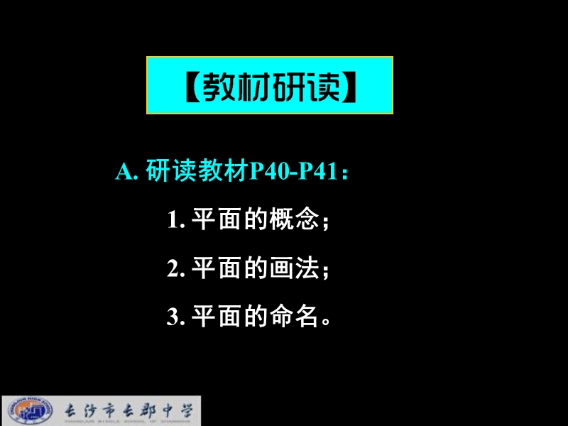 湖南省长郡中学高中数学（人教a版）课件：必修二 第二章 第一节 《2.1空间点、直线、平面之间的位置关系—2.1.1平面》.ppt_第2页