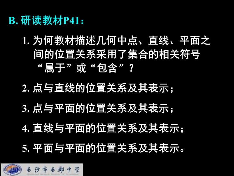 湖南省长郡中学高中数学（人教a版）课件：必修二 第二章 第一节 《2.1空间点、直线、平面之间的位置关系—2.1.1平面》.ppt_第3页