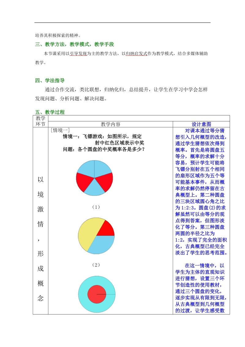 第五届全国高中数学青年教师观摩与评比活动：《几何概型》教案与说课稿（福建师大附中孙舒萌）.doc_第2页