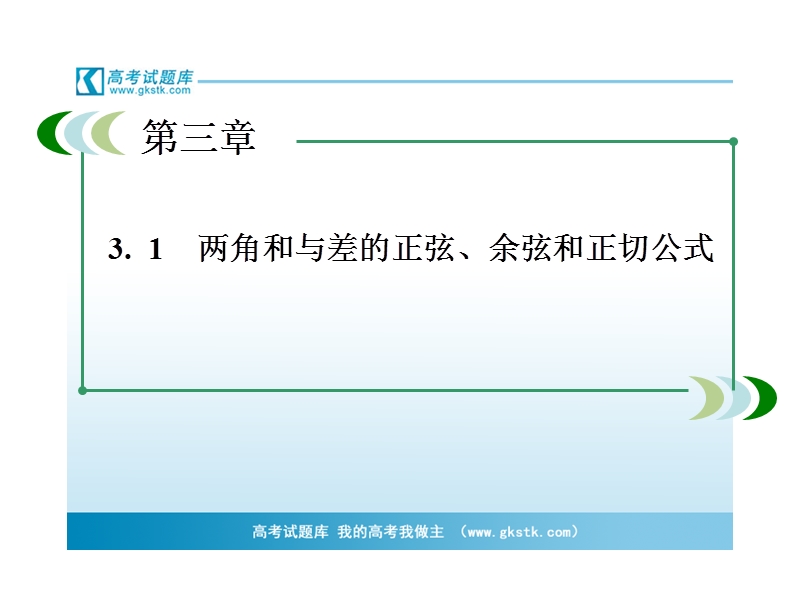 高中高一数学课件：3-1-2-2 两角和与差的正切（人教a版 必修4）.ppt_第3页