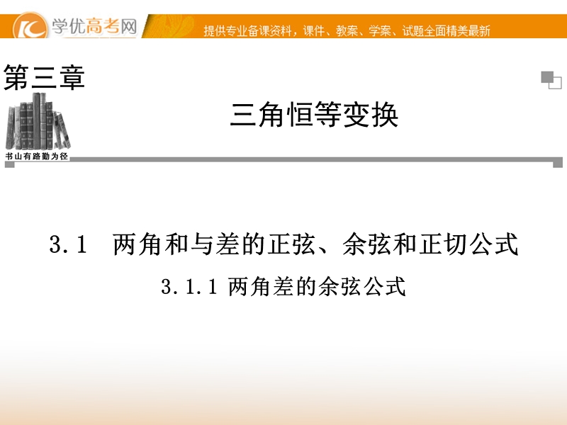 【金版学案】高中数学必修四（人教a版）：3.1.1 同步辅导与检测课件.ppt_第1页