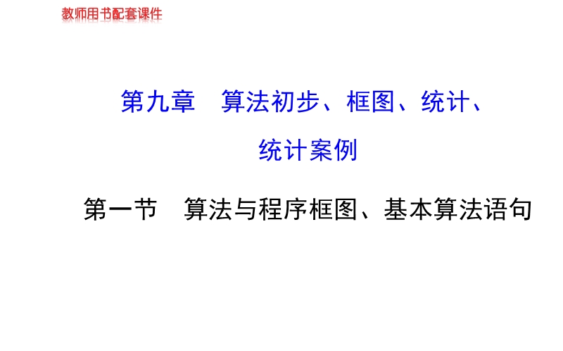 【全程复习方略】高中人教a版数学文（广东用）配套课件：9.1算法与程序框图、基本算法语句.ppt_第1页