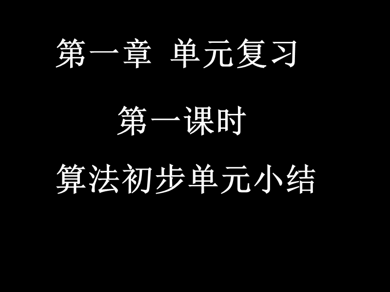 高一数学课件（1-1算法初步单元小结）.ppt_第1页