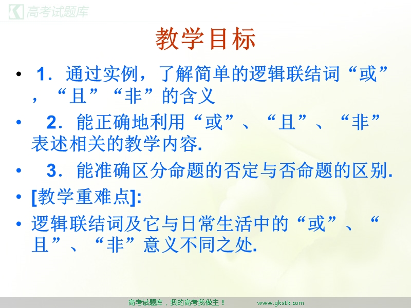 简单的逻辑联结词（一）或且非  课件课件（新人教选修1-1）.ppt_第2页