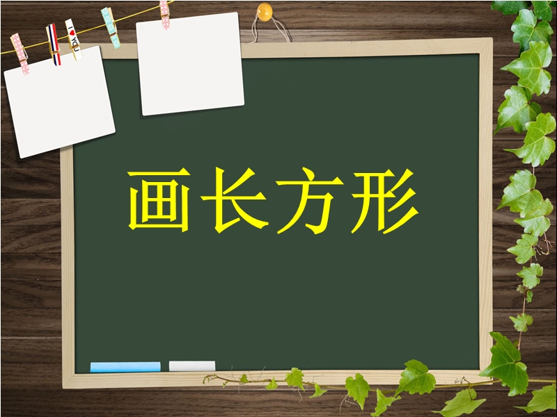 画长方形ppt.ppt_第1页