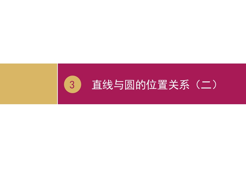 【志鸿优化设计-赢在课堂】（人教）高中数学必修二课件 第四章 圆与方程 4.2.1直线与圆的位置关系教学设计（二）课件.ppt_第1页