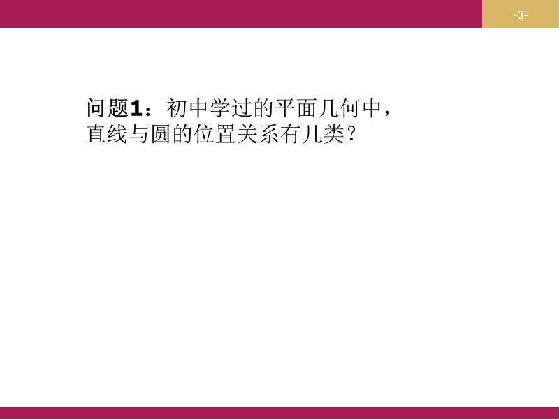 【志鸿优化设计-赢在课堂】（人教）高中数学必修二课件 第四章 圆与方程 4.2.1直线与圆的位置关系教学设计（二）课件.ppt_第3页