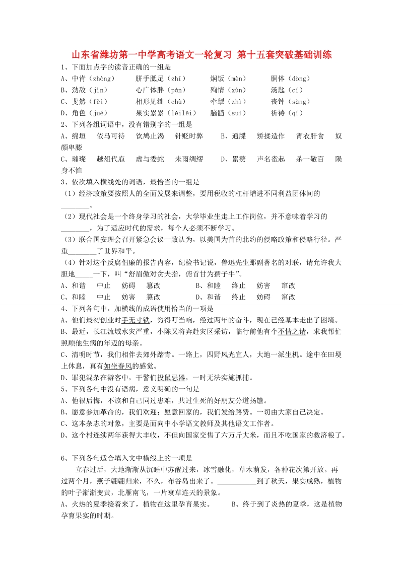 山东省高考语文一轮复习 第十五套突破基础训练.doc_第1页