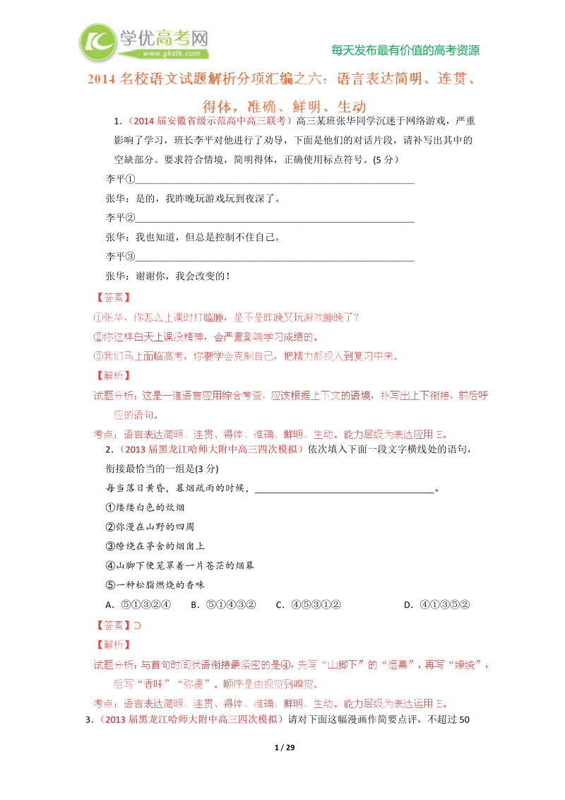 名校语文试题解析六：语言表达简明、连贯、得体，准确、鲜明、生动.doc_第1页