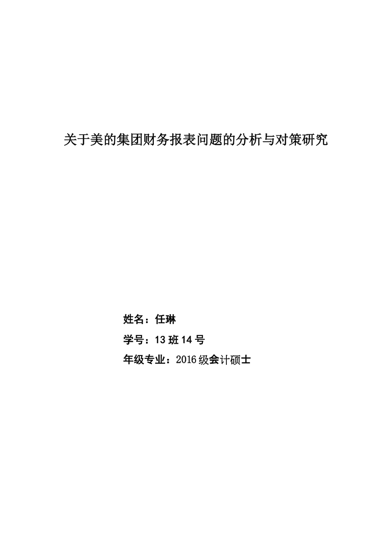 美的集团财务报告分析研究.docx_第1页