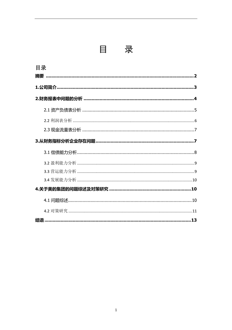 美的集团财务报告分析研究.docx_第2页