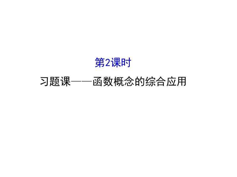 【世纪金榜】2016人教版高中数学必修1课件：1.2 习题课——函数及其表示 精讲优练课型 .ppt_第1页