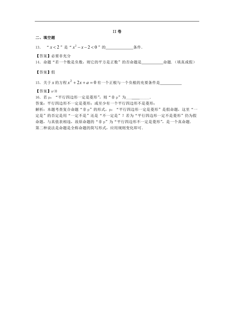 安徽理工大学附中届高三数学二轮复习专题训练：常用逻辑用语.doc_第3页