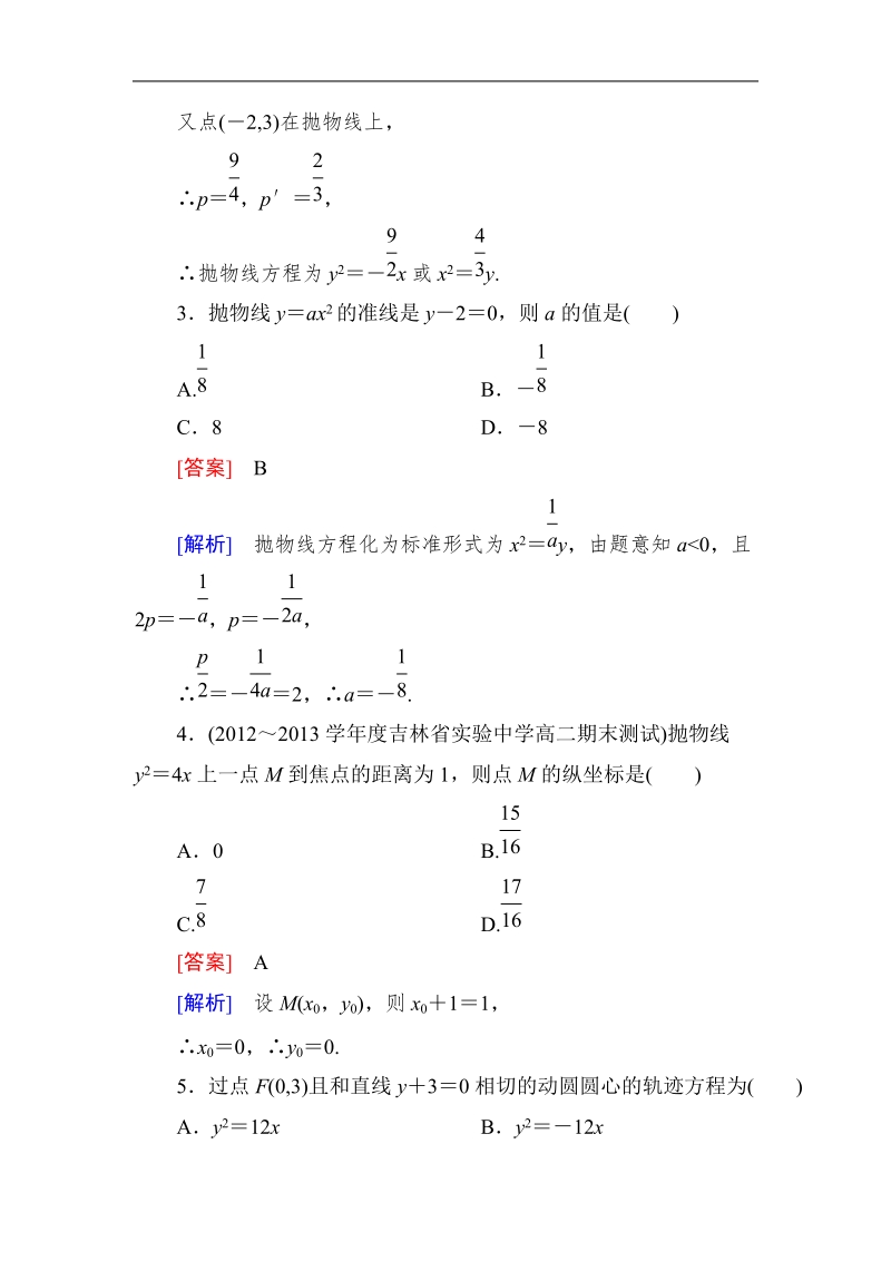 高中《成才之路》高中数学人教a选修1-1课后强化作业：2-3-1抛物线及其标准方程（word有详解答案）.doc_第2页