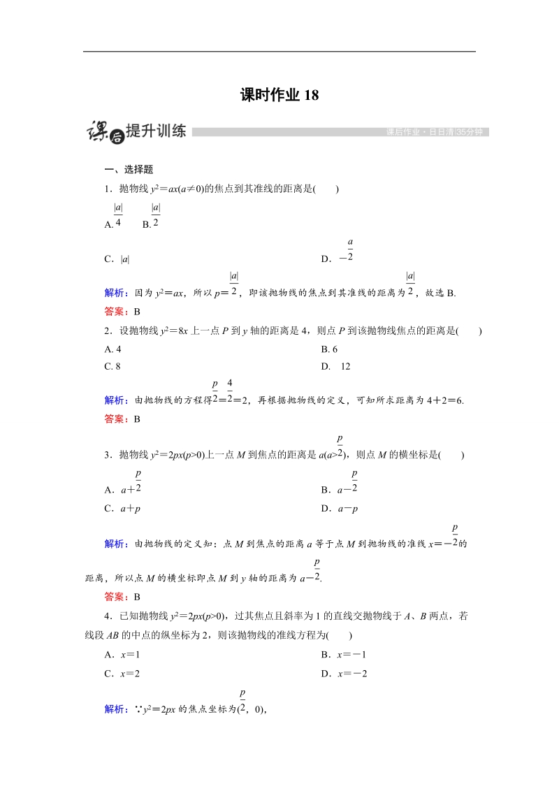 【金版优课】高中数学人教a版选修1-1课时作业：2.3.1 抛物线及其标准方程 word版含解析.doc_第1页