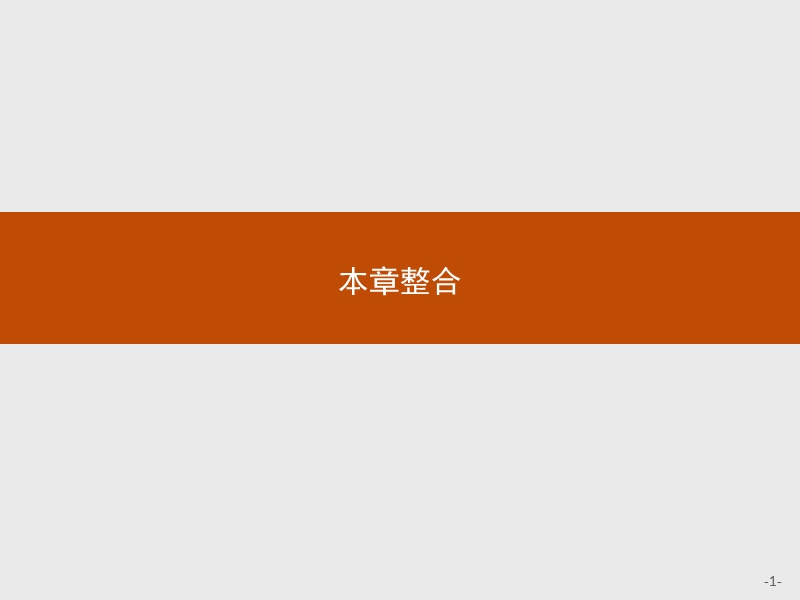 【测控设计】高一数学人教a版必修2课件：第二章　点、直线、平面之间的位置关系 本章整合.ppt_第1页