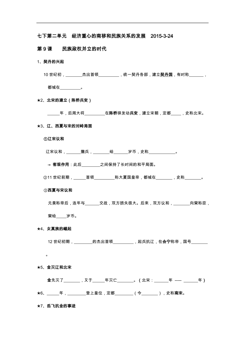 江苏省如东县马塘镇邱升中学2015年中考历史知识点复习填空（七下第二单元 2015.3.24）.doc_第1页