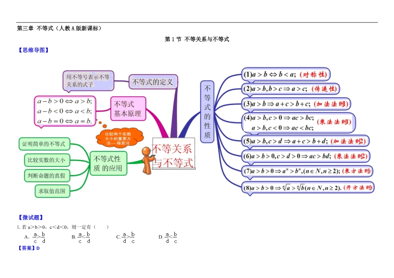 教材图解（思维导图+微试题）人教a版高中数学必修5学案：3.1不等关系与不等式.doc_第1页