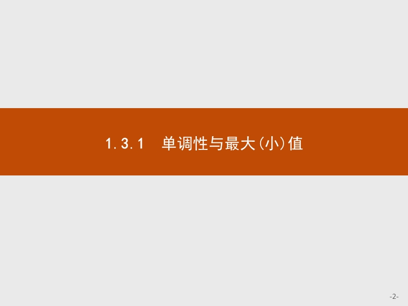 【测控指导】2018版高中数学人教a版必修1课件：1.3.1.1 函数的单调性.ppt_第2页