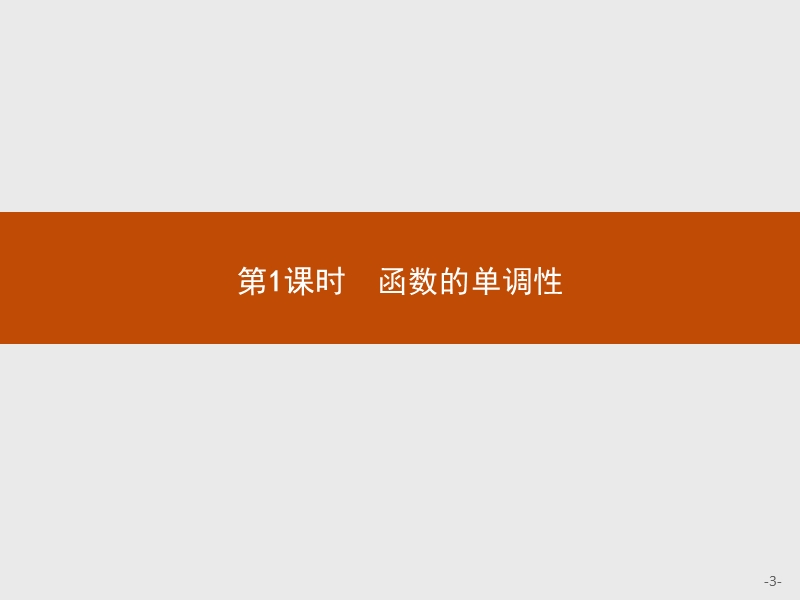 【测控指导】2018版高中数学人教a版必修1课件：1.3.1.1 函数的单调性.ppt_第3页