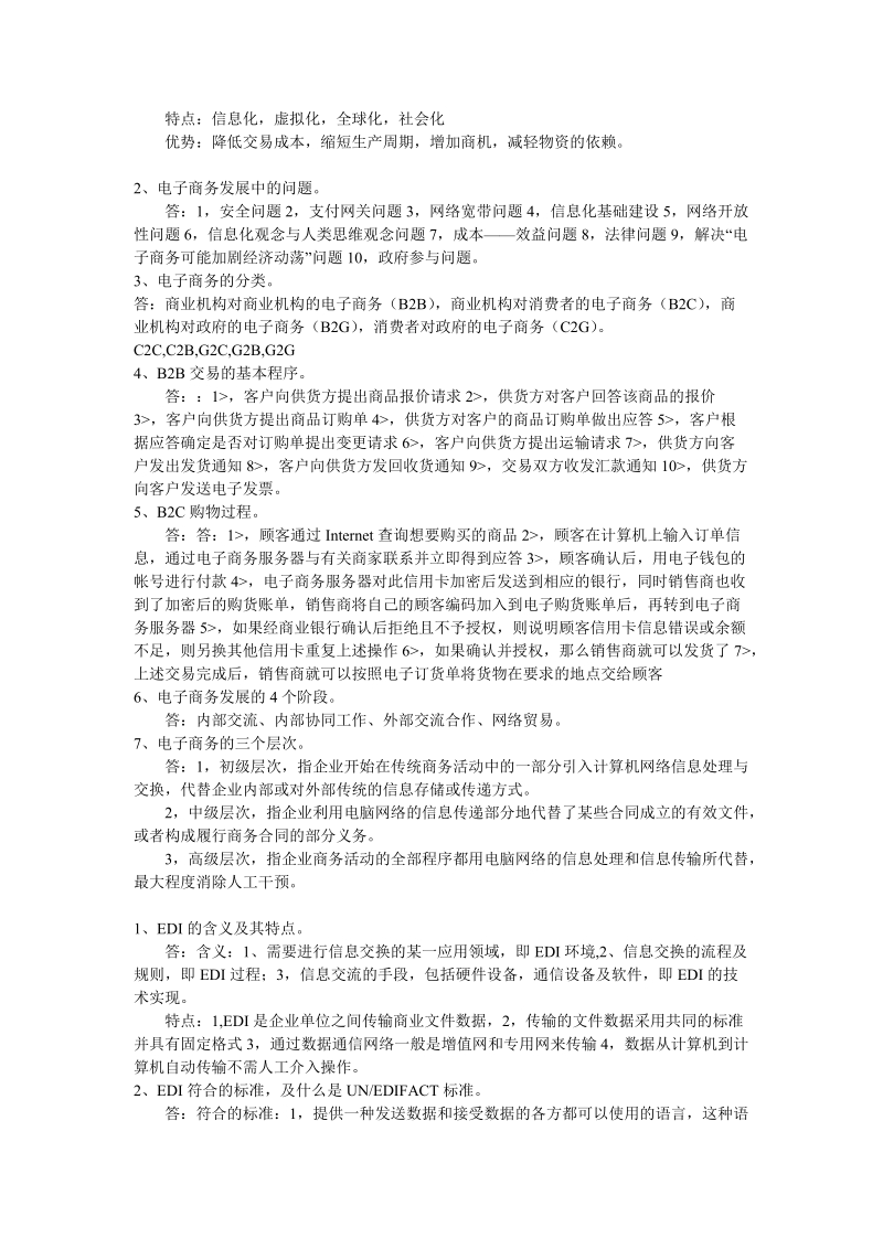 电子商务总复习(1)-1.doc_第2页